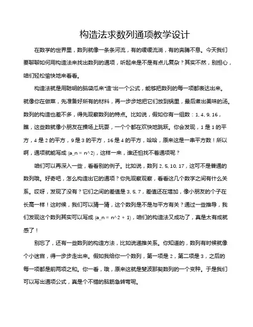 构造法求数列通项教学设计