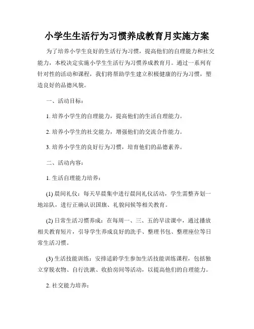 小学生生活行为习惯养成教育月实施方案