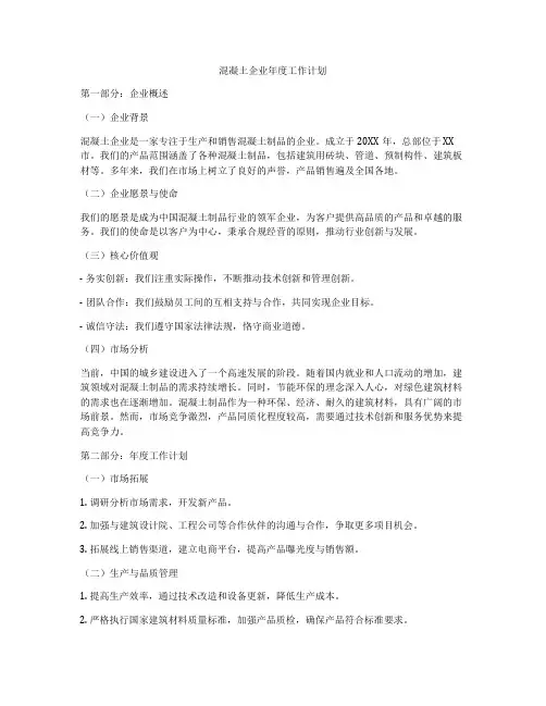 混凝土企业年度工作计划