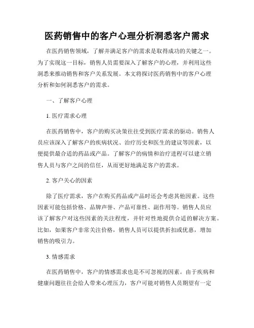 医药销售中的客户心理分析洞悉客户需求