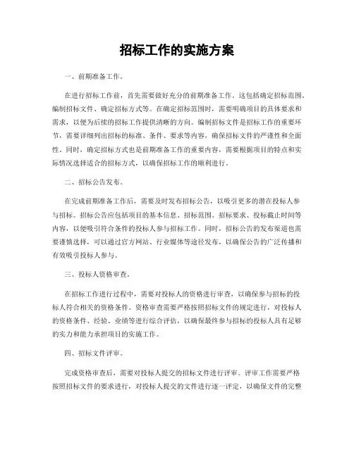 招标工作的实施方案