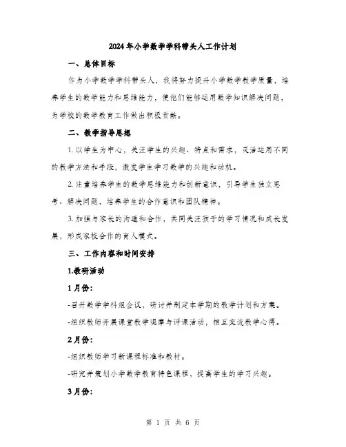 2024年小学数学学科带头人工作计划(2篇)