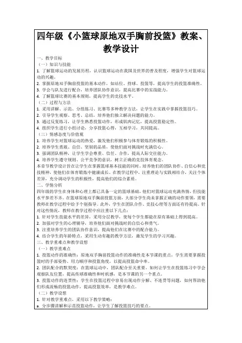 四年级《小篮球原地双手胸前投篮》教案、教学设计