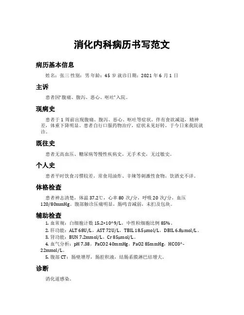 消化内科病历书写范文