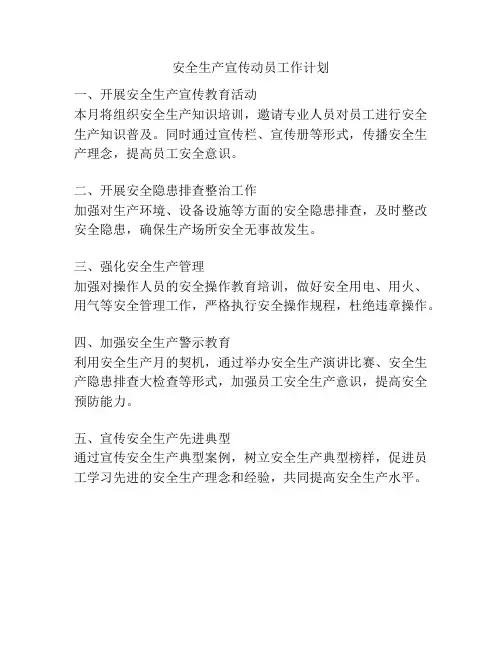 安全生产宣传动员工作计划