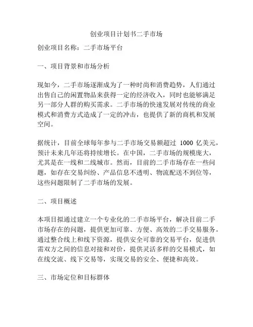 创业项目计划书二手市场