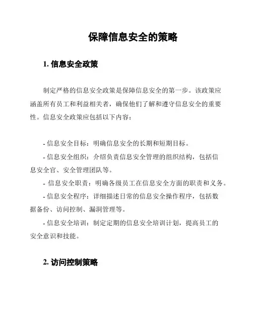 保障信息安全的策略