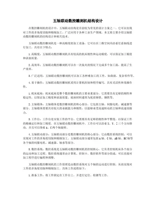 五轴联动数控雕刻机结构设计
