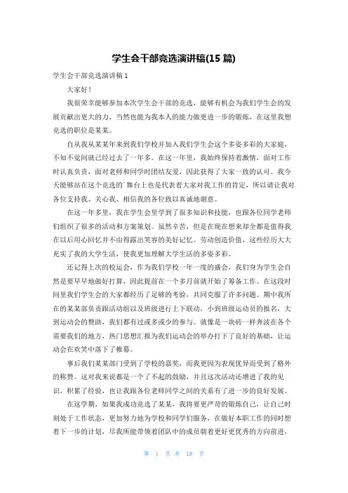 学生会干部竞选演讲稿(15篇)