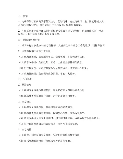 旅行社安全事件应急预案