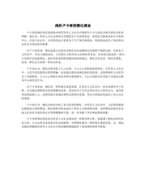 浅析卢卡奇的物化理论