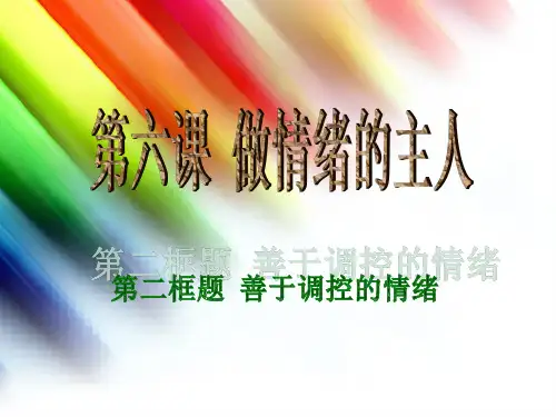 第二框题善于调控情绪
