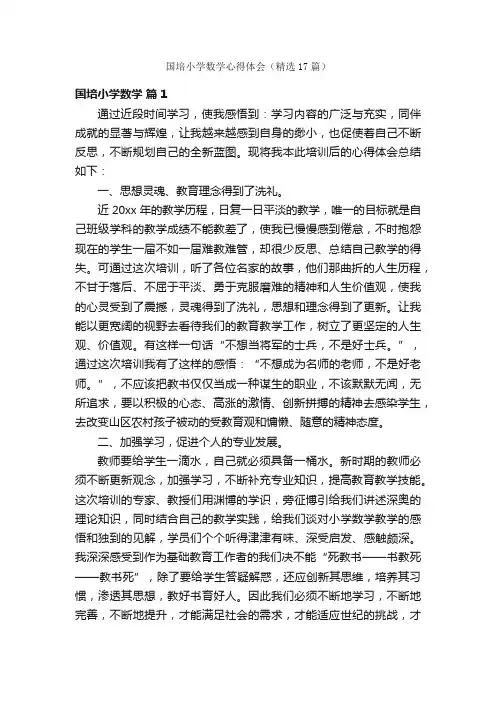 国培小学数学心得体会（精选17篇）