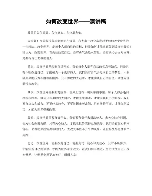 如何改变世界——演讲稿
