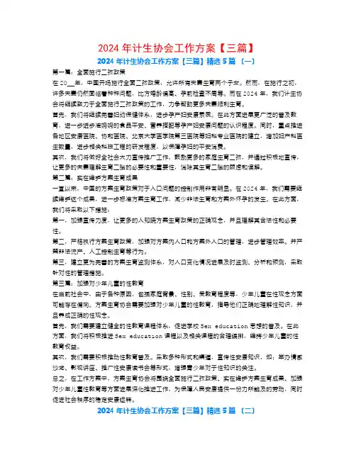 2024年计生协会工作计划【三篇】5篇
