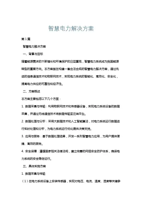 智慧电力解决方案