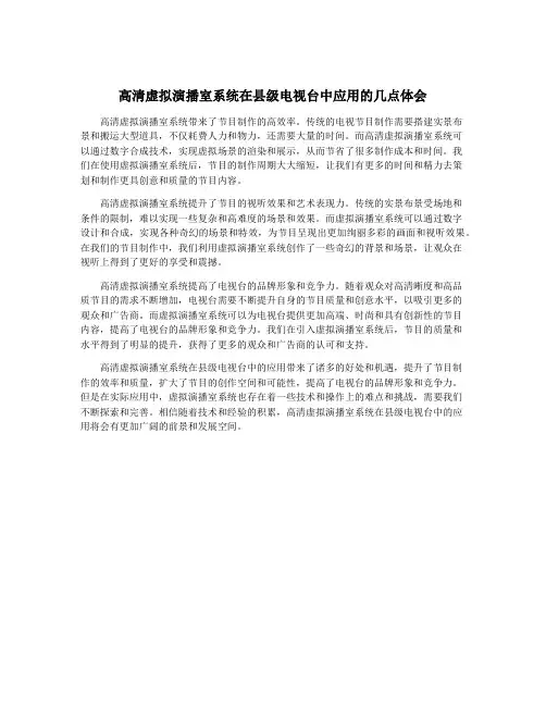 高清虚拟演播室系统在县级电视台中应用的几点体会