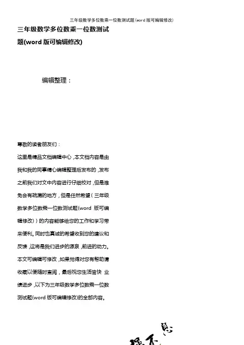 三年级数学多位数乘一位数测试题(2021年整理)