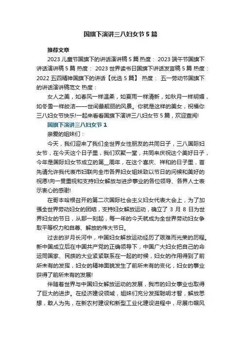 国旗下演讲三八妇女节5篇2021