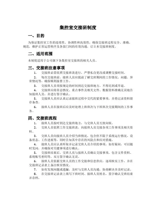 集控室交接班制度