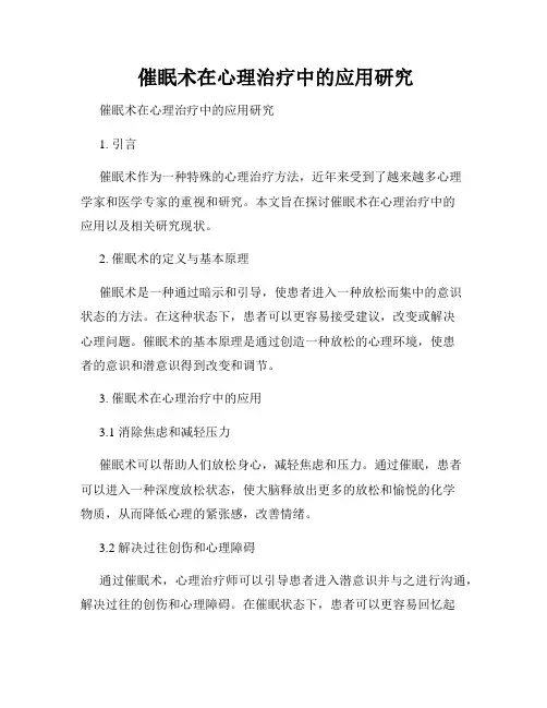  催眠术在心理治疗中的应用研究