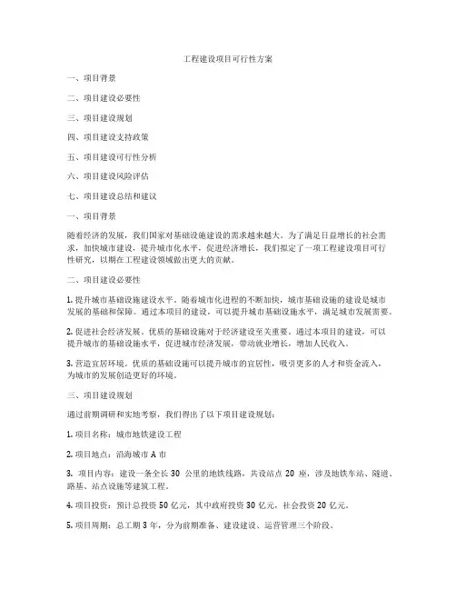 工程建设项目可行性方案
