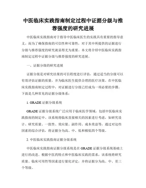 中医临床实践指南制定过程中证据分级与推荐强度的研究进展