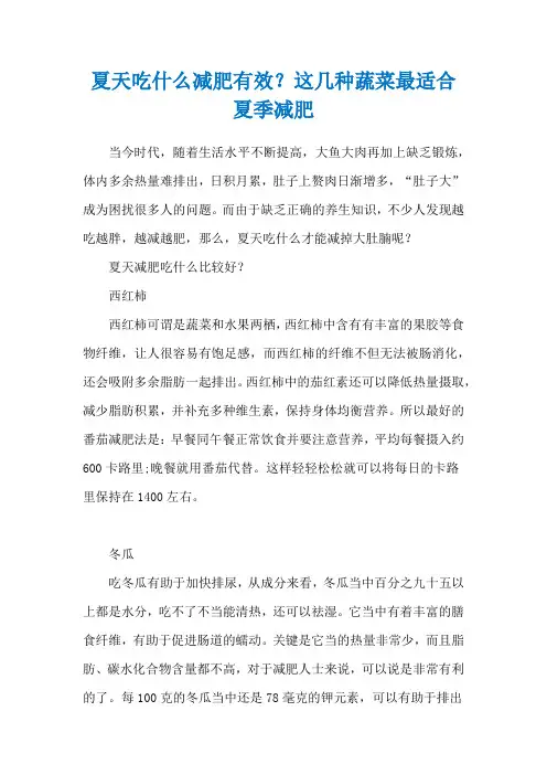 夏天吃什么减肥有效？这几种蔬菜最适合夏季减肥