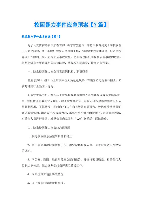 校园暴力事件应急预案【7篇】