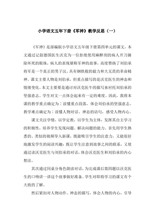 小学语文五年级下册《军神》教学反思(共三篇)