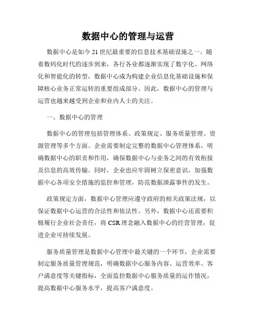 数据中心的管理与运营