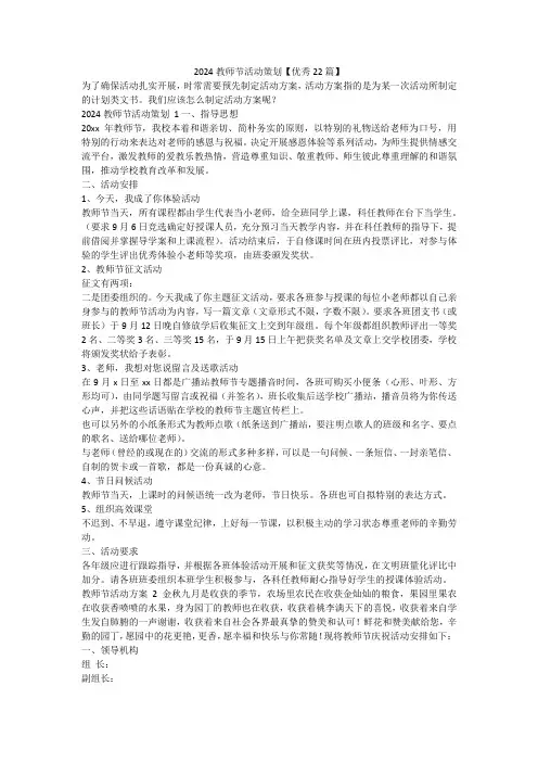 最新-2024教师节活动策划【优秀22篇】