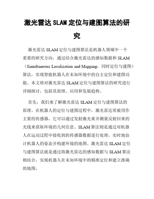 激光雷达SLAM定位与建图算法的研究