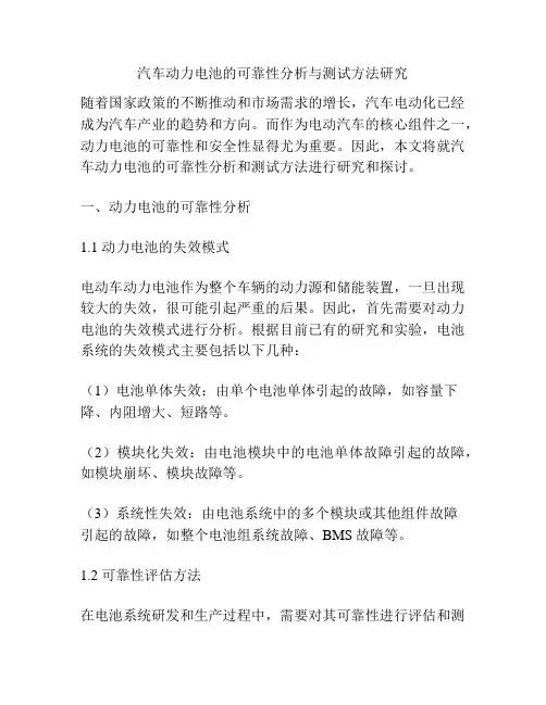 汽车动力电池的可靠性分析与测试方法研究