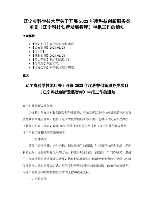 辽宁省科学技术厅关于开展2023年度科技创新服务类项目（辽宁科技创新发展智库）申报工作的通知