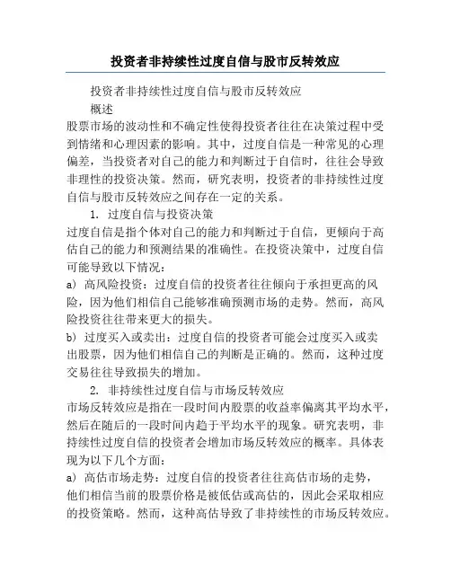 投资者非持续性过度自信与股市反转效应