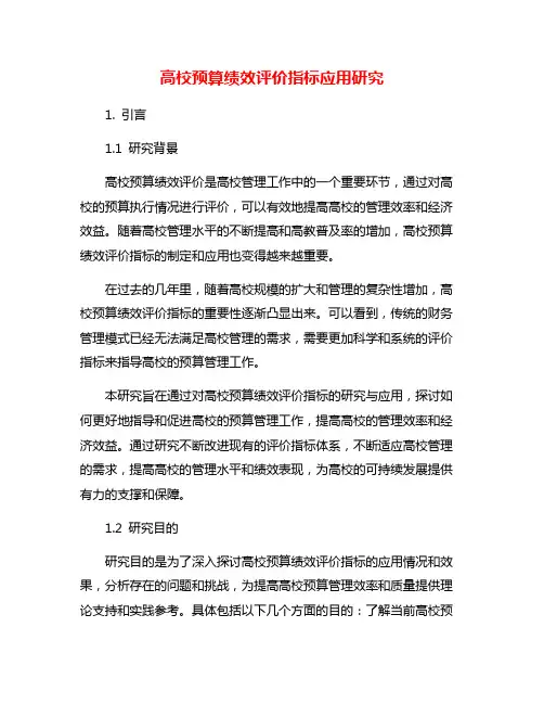 高校预算绩效评价指标应用研究