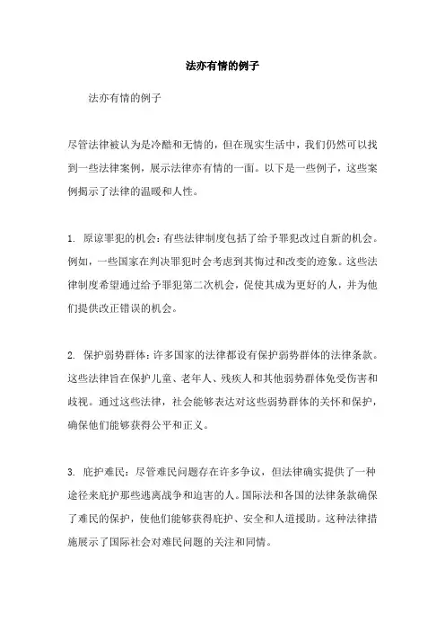 法亦有情的例子