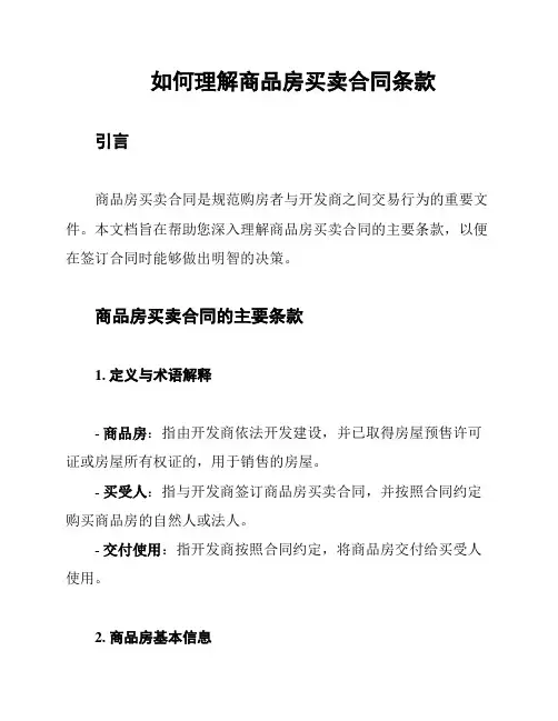 如何理解商品房买卖合同条款