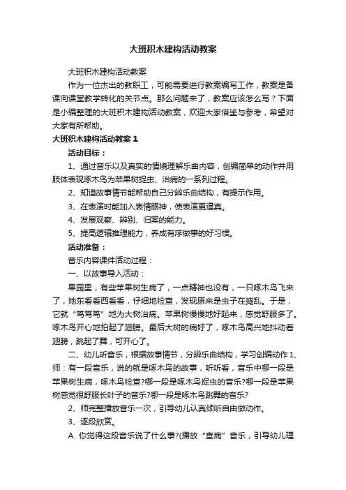 大班积木建构活动教案