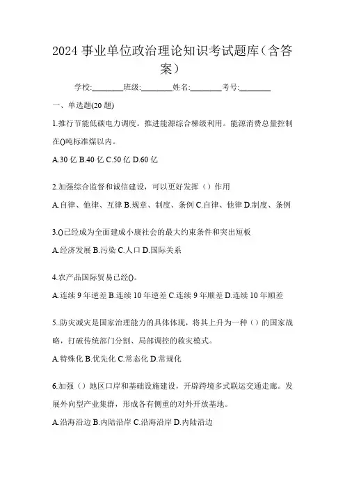 2024事业单位政治理论知识考试题库(含答案)