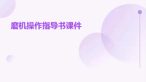 磨机操作指导书课件