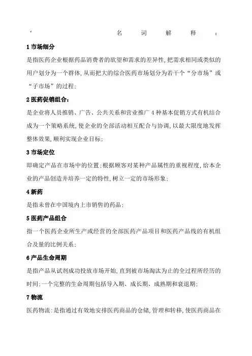 医药市场营销学