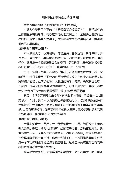 幼师自我介绍简历精选8篇