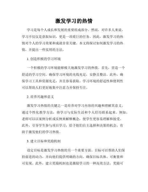激发学习的热情