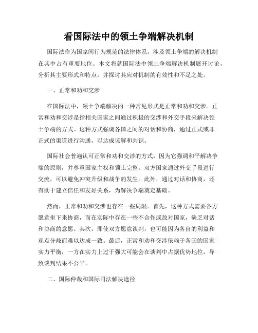 看国际法中的领土争端解决机制