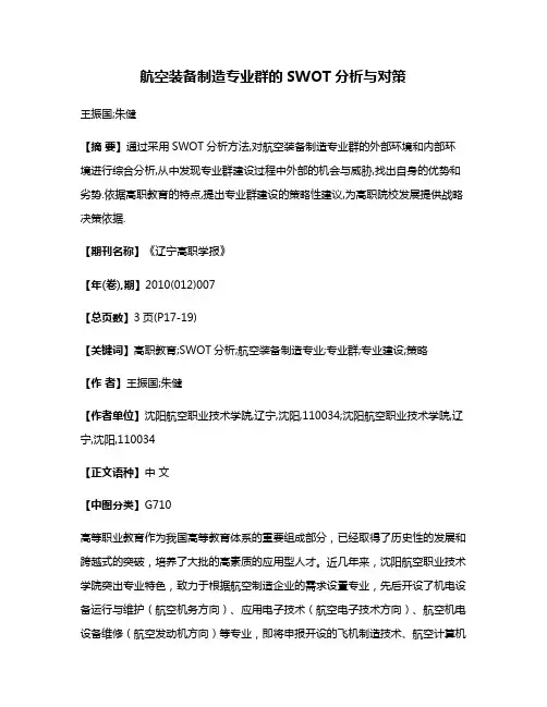 航空装备制造专业群的SWOT分析与对策