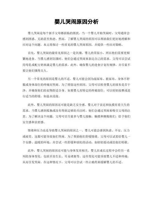 婴儿哭闹原因分析
