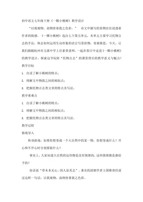 部编版初中语文七年级下册19《一颗小桃树》教学设计 