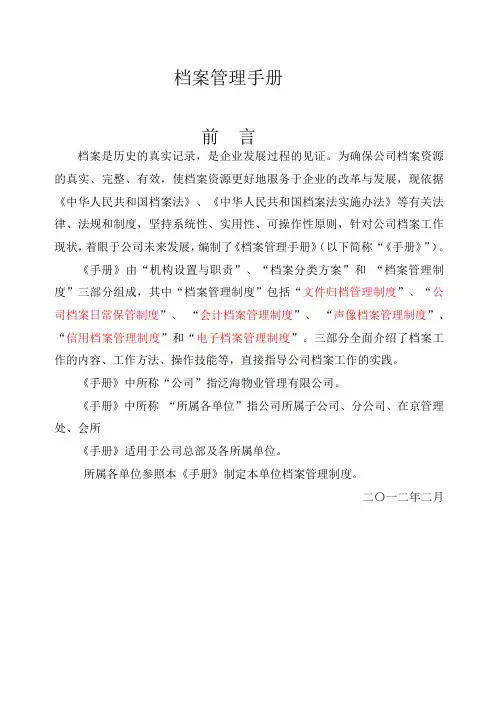 泛海物业档案管理手册